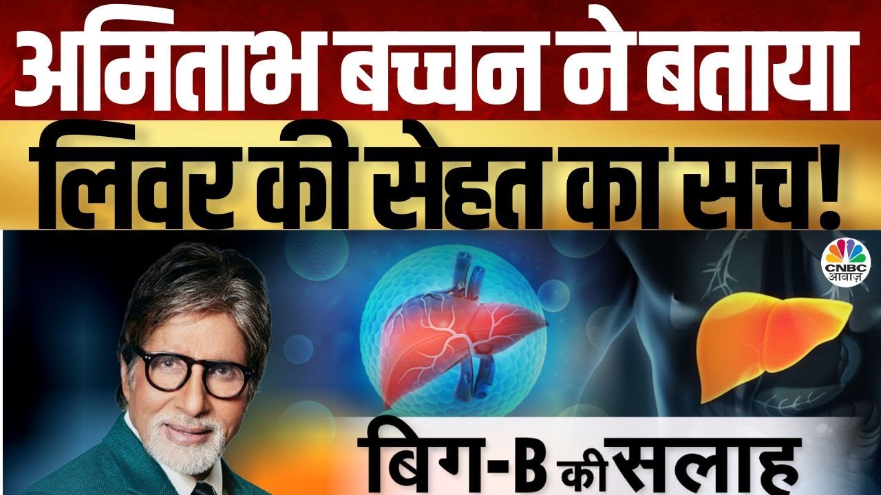 Consumer Adda |अमिताभ बच्चन की चेतावनी: नॉन अल्कोहलिक फैटी लिवर का खतरा!| What is NAFLD?