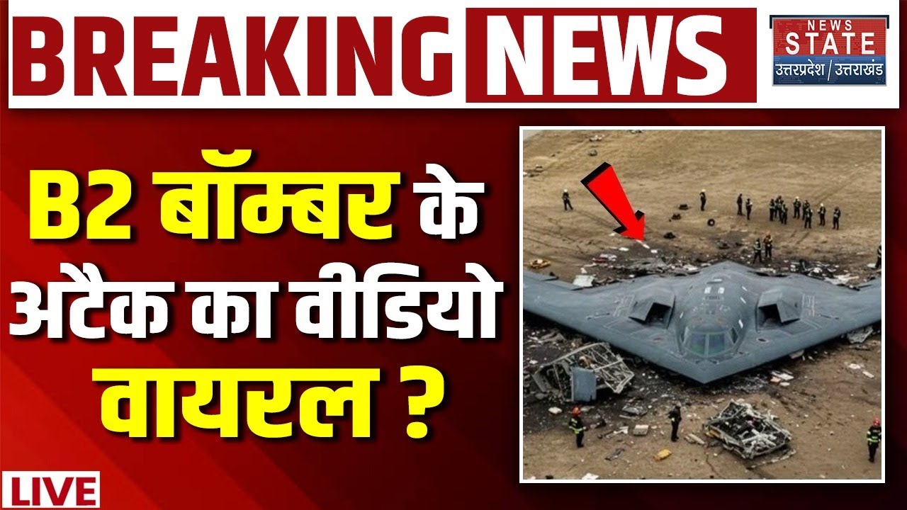 Iran Attack On America LIVE: B-2 बॉम्बर का वीडियो वायरल ? Ali Khamenei Vs Trump | B2 Bomber