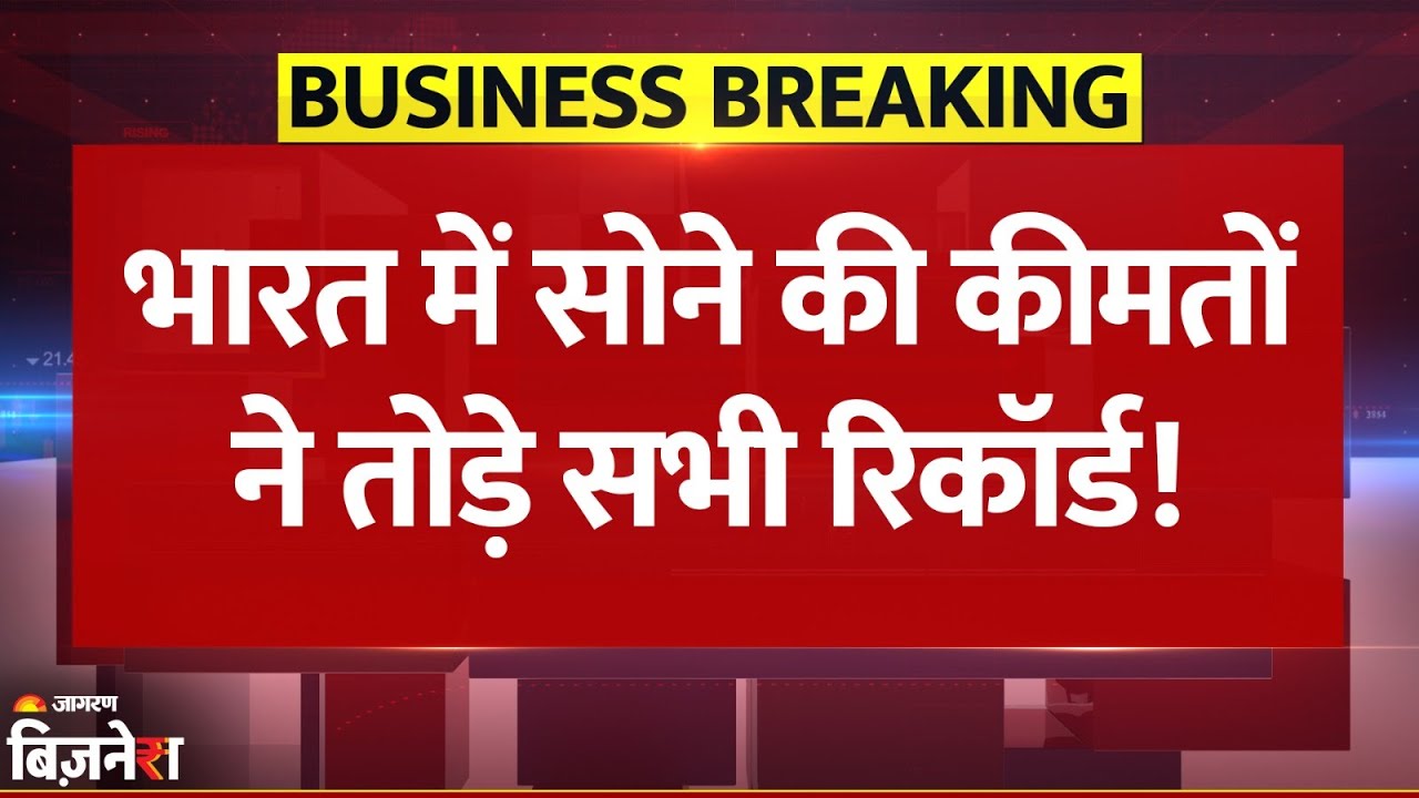Gold Price Latest Update: ऑल टाइम हाई पर सोना, कीमतों ने तोड़े सभी रिकॉर्ड | Breaking News | IBJA