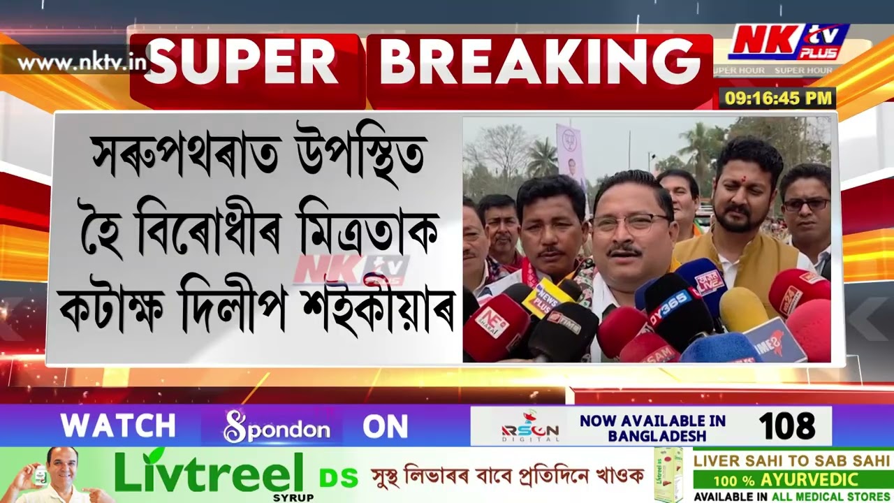 সৰুপথৰাত উপস্থিত হৈ বিৰোধীৰ মিত্ৰতাক কটাক্ষ দিলীপ শইকীয়াৰ