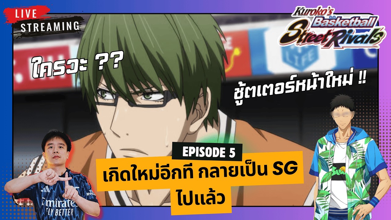 🔴Kuroko's : Street Rivals | วันนี้ผมมากับ Shooter หน้าใหม่, ฉายาปีศาจปืนกล | EP.5