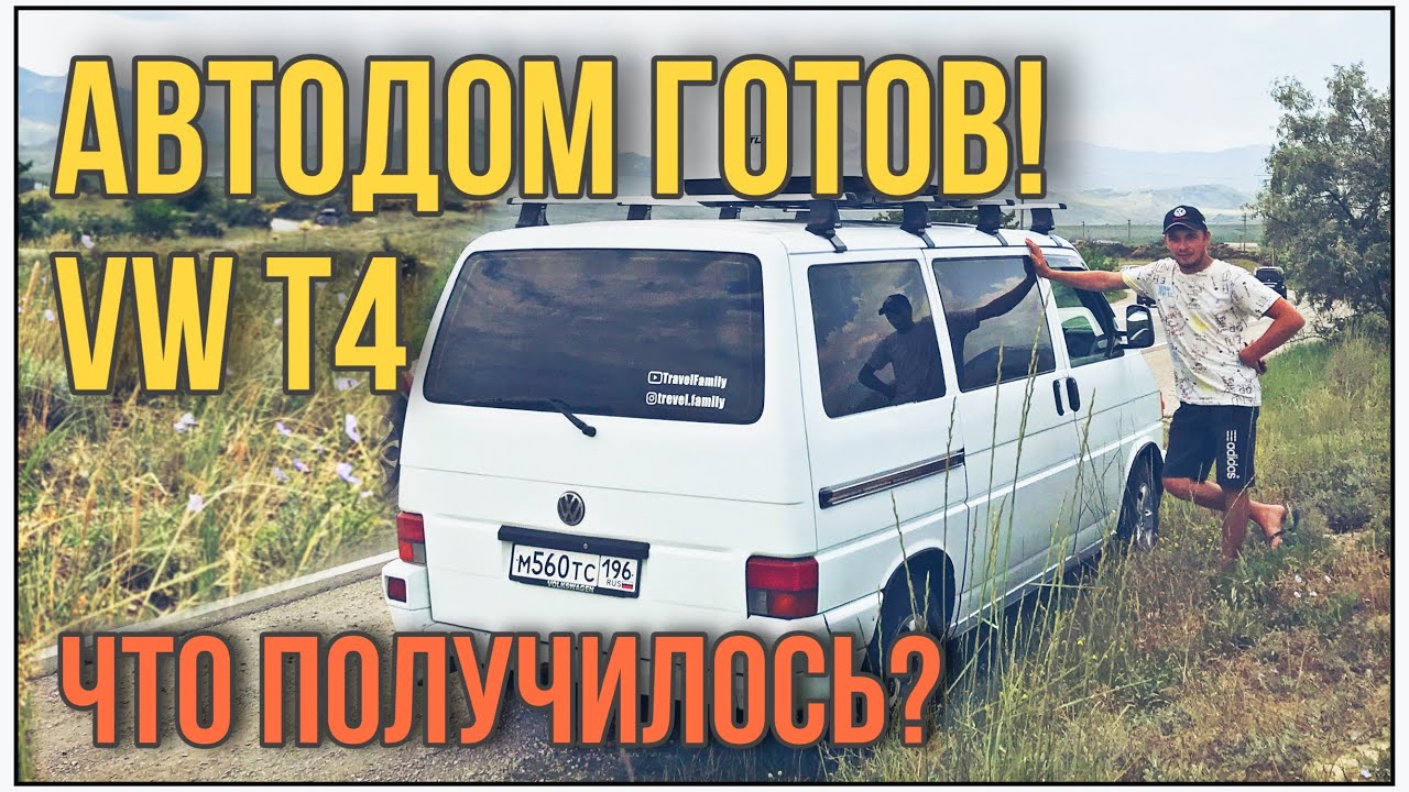 Мы сделали АВТОДОМ своими руками!  VW T4. Влог #3.