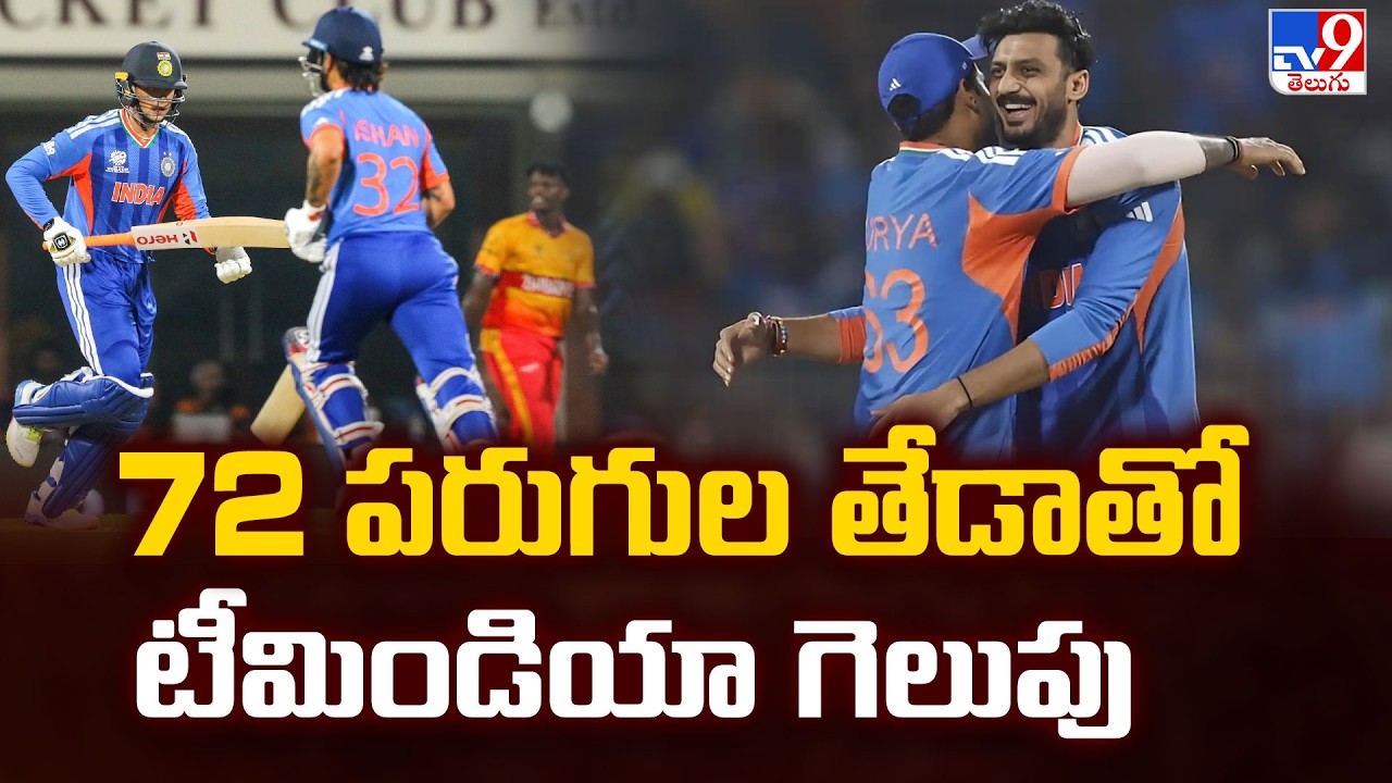 Team India's Massive Win vs Zimbabwe in T20 World Cup: 72 పరుగుల తేడాతో టీమిండియా గెలుపు - TV9