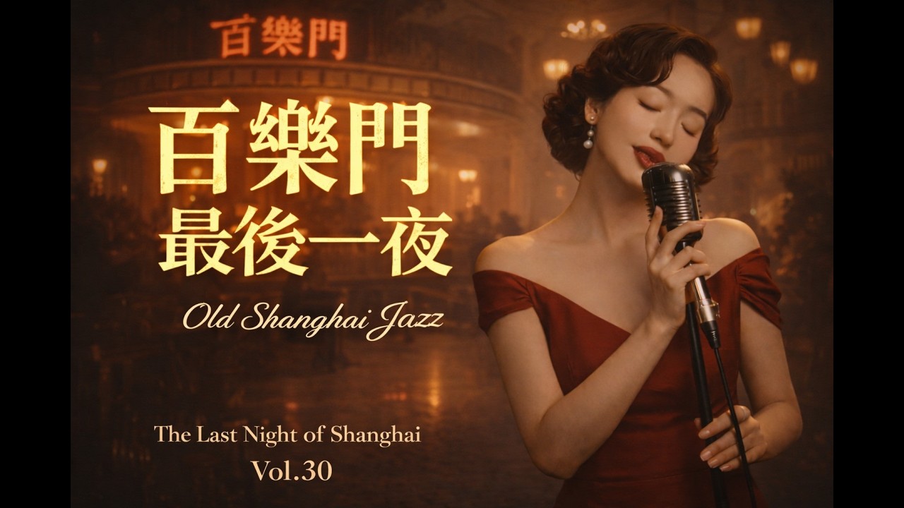 Vol.30｜上海最後一盞燈：1小時老上海爵士，百樂門最後一夜的黑膠旋律Vol.30 | The Last Light of Shanghai  1 Hour Vintage Chinese Jazz