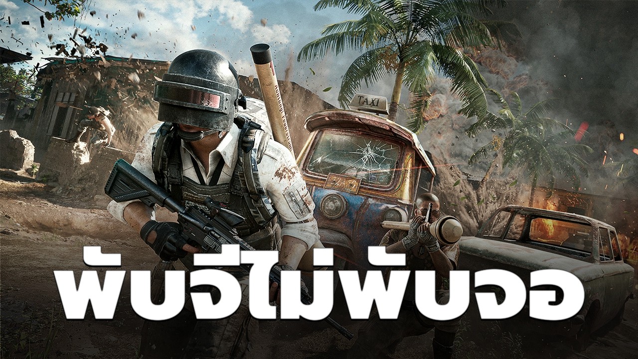 คิดถึงเกม Shooting ต้องนี่เลย พับจี