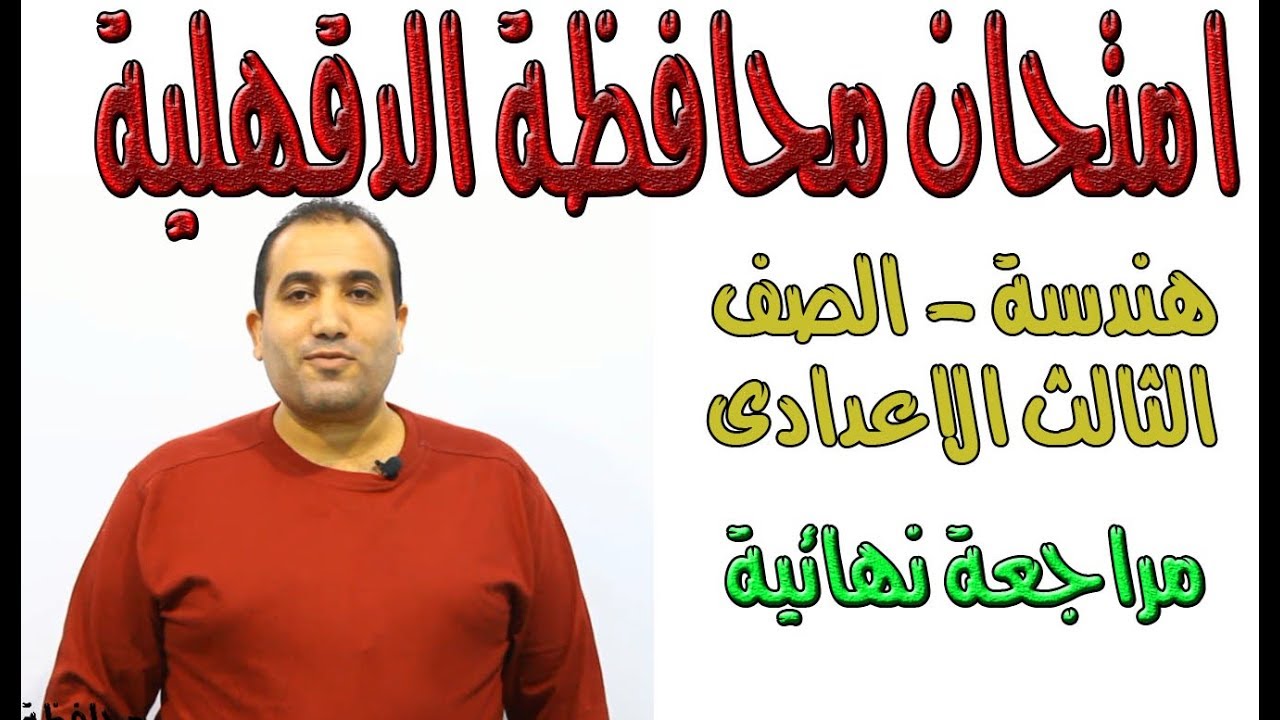 امتحان محافظة الدقهلية هندســــــــــة الترم الاول الصف الثالث الاعدادى