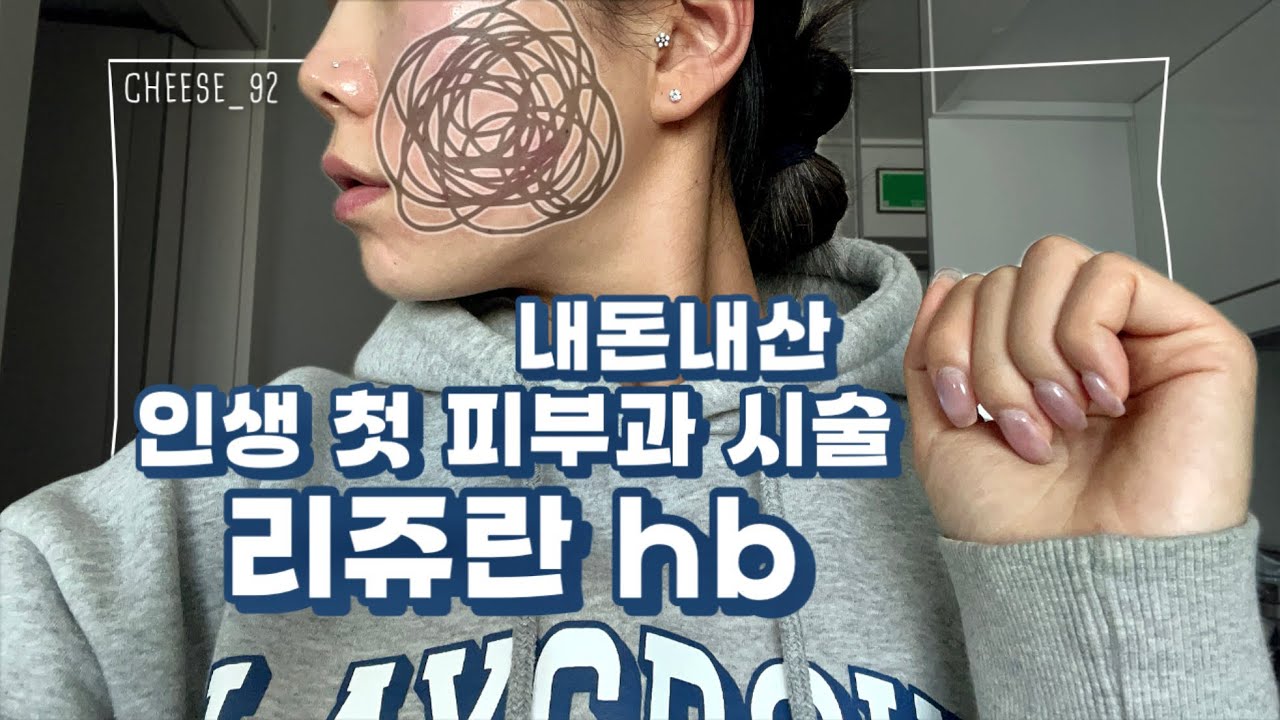 [일주일상_VLOG #55] 리쥬란hbㅣ첫 피부과 시술ㅣ내돈내산ㅣ후기ㅣ속건조ㅣ홍조ㅣ트러블 피부