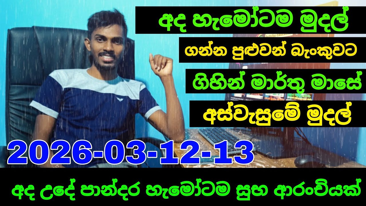 මේ දැන් බැංකුවට සල්ලි දාලා ගන්න පුලුවන් හැමෝටම | aswesuma 2026 today 