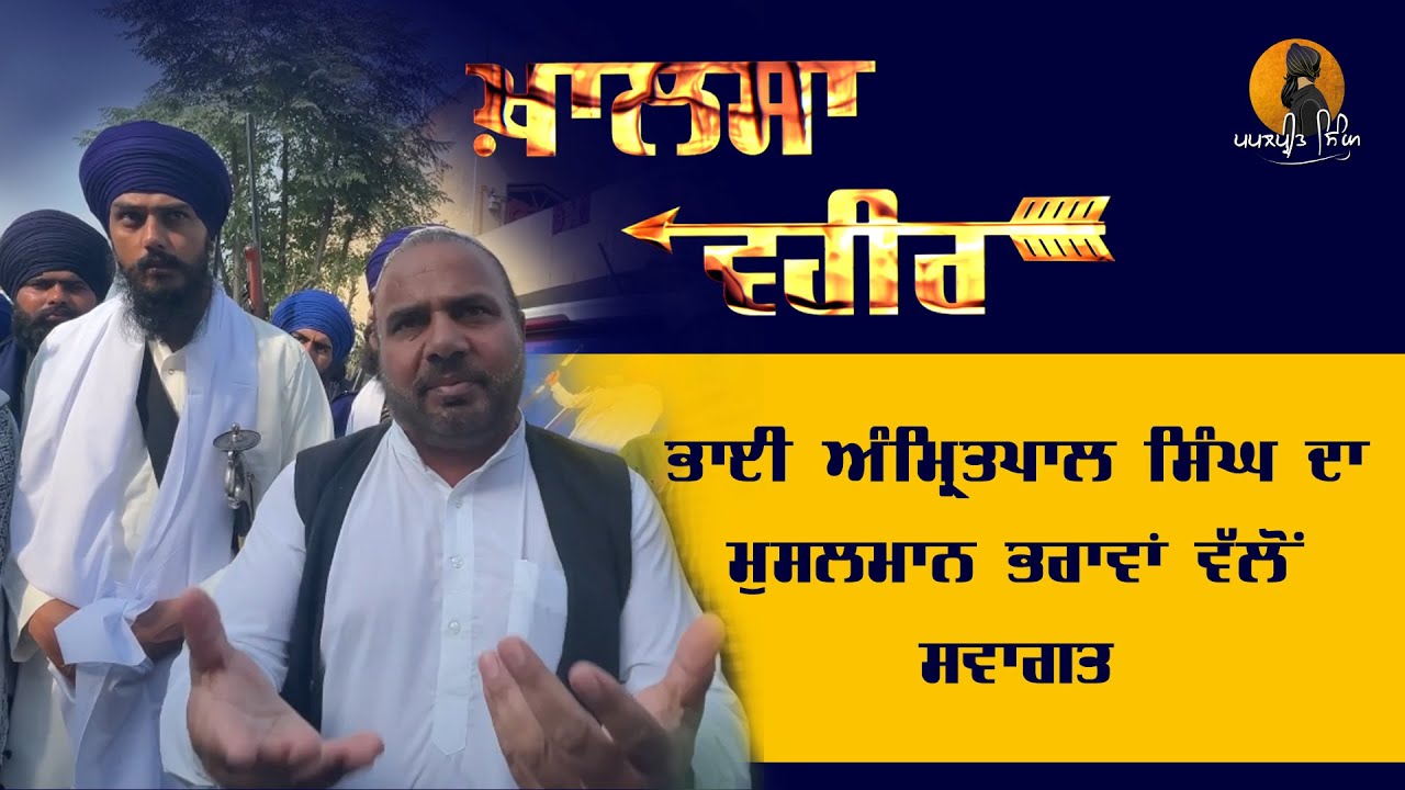 ਖ਼ਾਲਸਾ ਵਹੀਰ ਦਾ ਮੁਸਲਮਾਨ ਭਰਾਵਾਂ ਵਲੋਂ ਸਵਾਗਤ | Khalsa Vaheer | Bhai Amritpal Singh | Papalpreet Singh