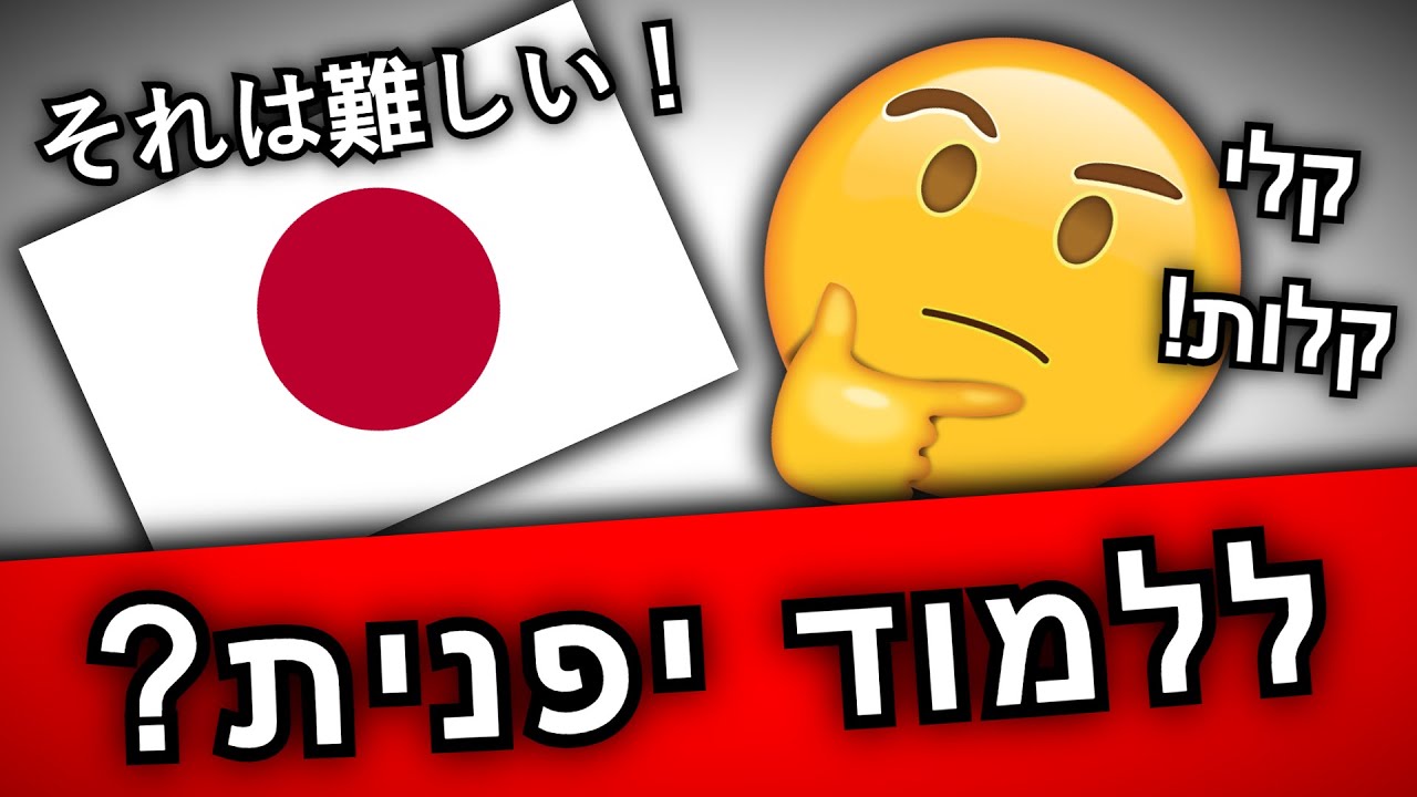 למה (לא) כדאי לכם ללמוד יפנית!