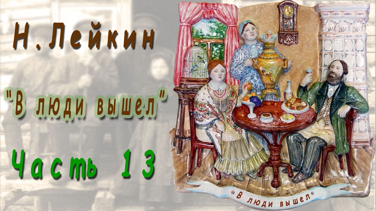 Н. Лейкин 