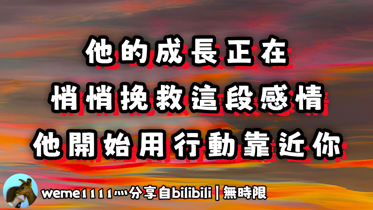 ❰ 宇宙傳訊 ❱ 對方的成長，能挽救這段感情，可能會有聯繫，以物談愛，是愛的另一種表達形式（無時限）