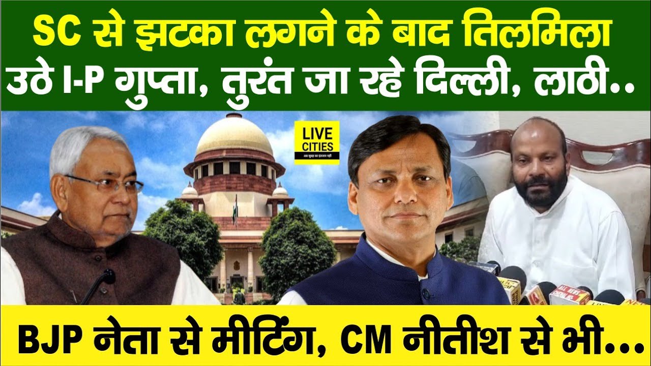 Supreme Court से झटका लगने के बाद पान समाज वाले I.P Gupta ने,Nityanand Rai, Nitish Kumar अब ?...