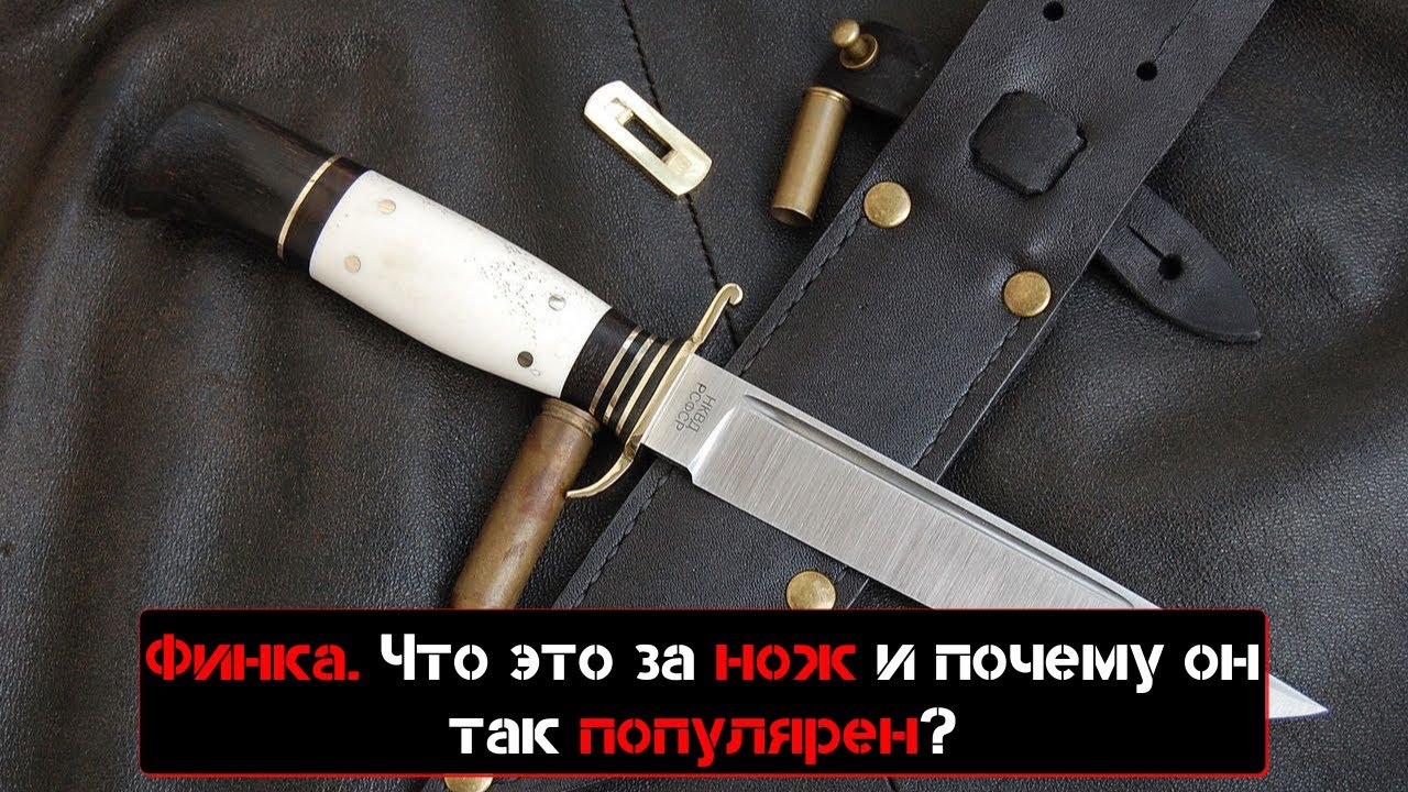 Финка.  Что это за нож и почему он так популярен?