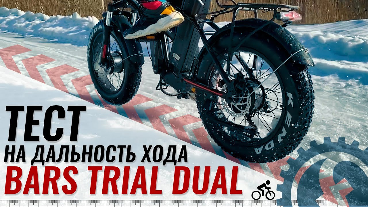 Проверяем ДАЛЬНОСТЬ ХОДА на электро фэтбайке BARS TRIAL DUAL | 1500W 48V 17.5Ah