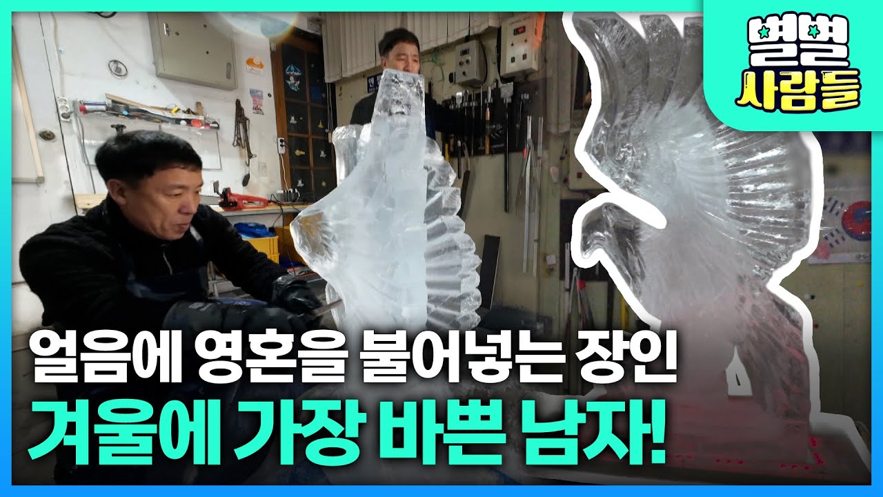 겨울에 가장 바쁜 남자! 얼음에 영혼을 불어넣는 장인의 작품 [ 별별사람들 ] 20260211