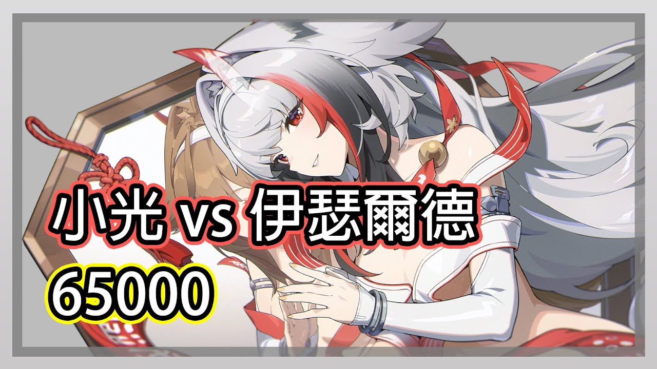 【絕區零】1命小光vs伊瑟爾德65000 要3金頂分全看怪物臉色