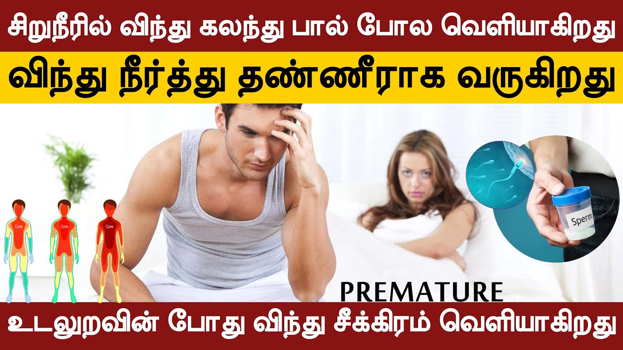 சிறுநீரில் பால் போல வெளியாகிறது | நீர்த்து விந்து தண்ணீராக வருகிறது | விந்து சீக்கிரம் வெளியாகிறது