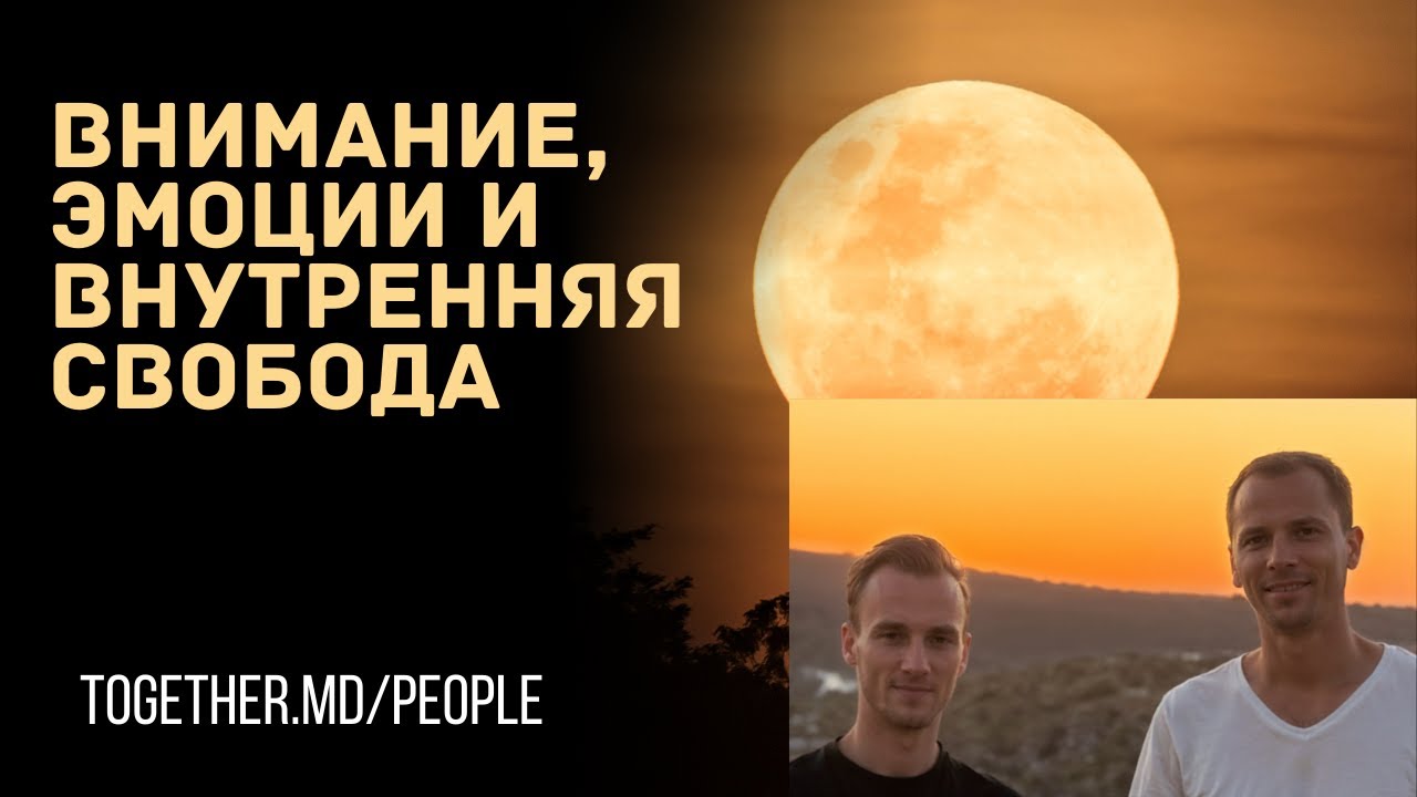 Внимание, эмоции и внутренняя свобода: через призму параллелей между наукой и духовностью | Arlleg
