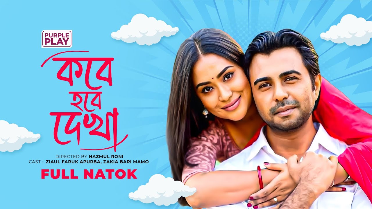 কবে হবে দেখা | Kobe Hobe Dekha | Full Natok | Apurba | Momo | Bangla Natok 2024