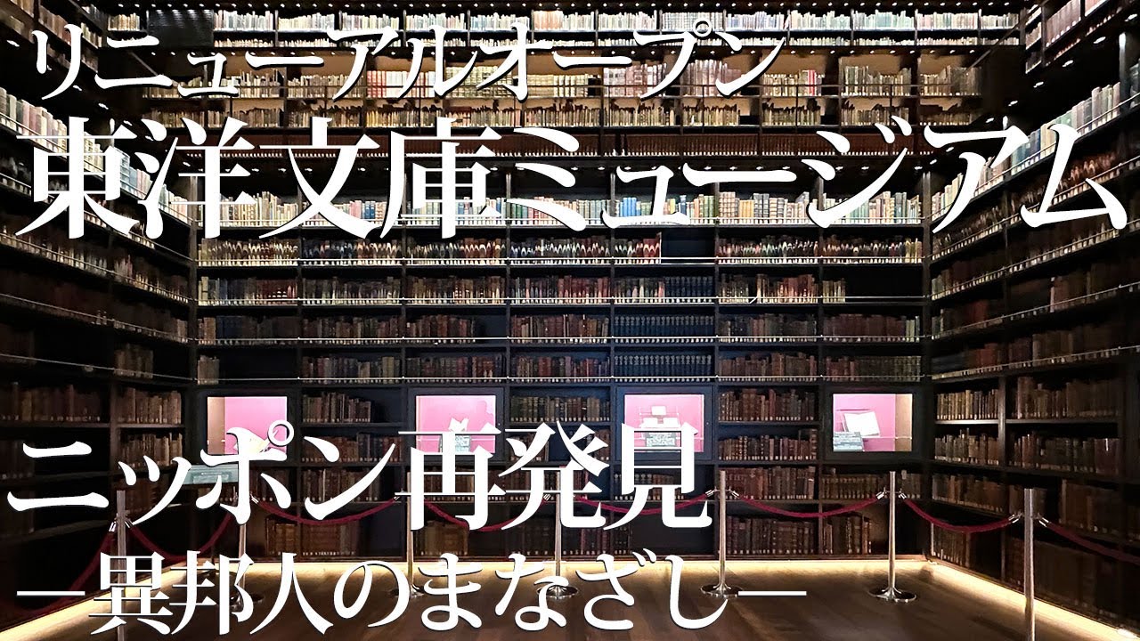 東洋文庫ミュージアムがリニューアルオープン