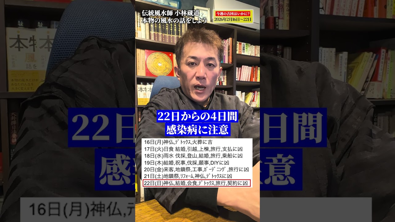 2026年2月16日〜22日の吉凶日をご紹介 #shorts