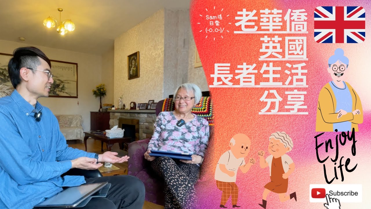 老華僑英國長者生活分享