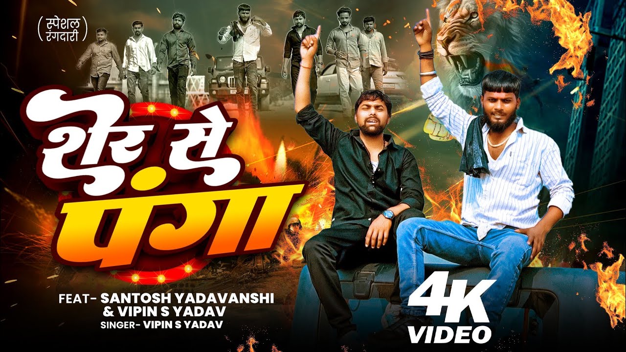 Sher se panga || शेर से पंगा || Santosh Yaduvanshi || 