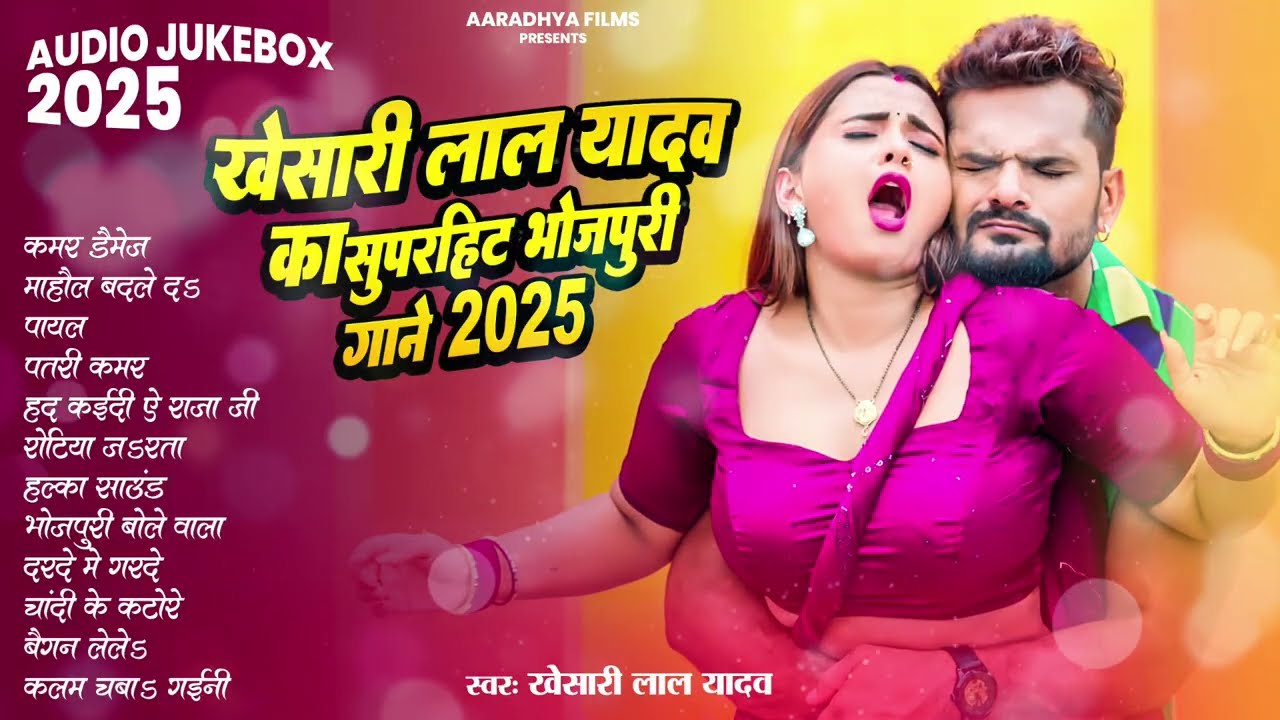 खेसारी लाल यादव | Hits Songs || Nonstop Bhojpuri Song || Khesari Lal Yadav | New Bhojpuri Song 2025