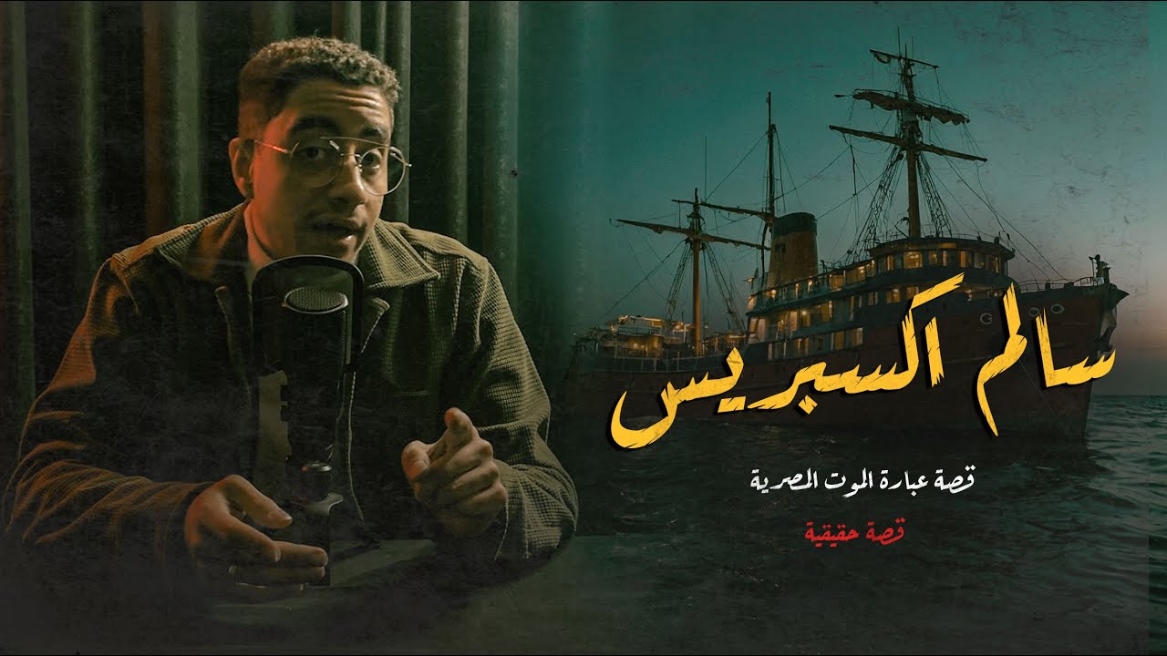 اللي نجا من غرق سالم إكسبريس حكى حاجات مرعبة! 🛳️