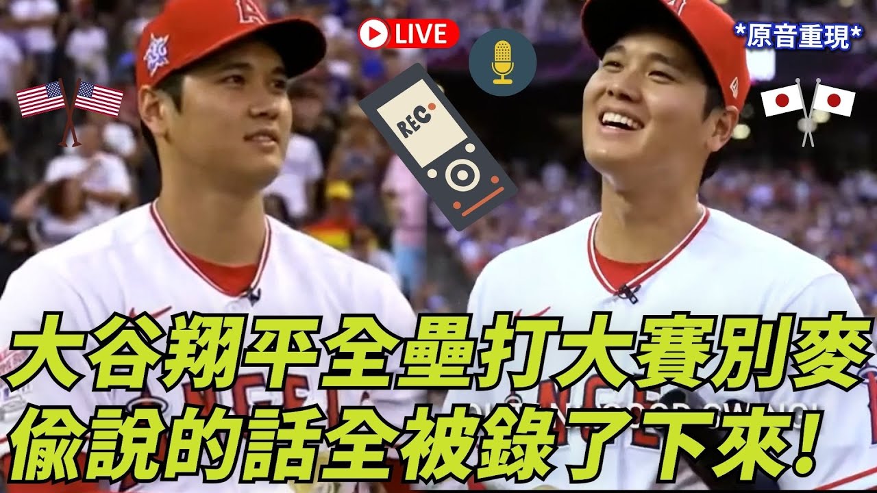 大谷翔平全壘打大賽別麥 偷說的話全被錄了下來! | Shohei Ohtani On Mic During Home Run Derby | 大谷翔平ホームランダービー