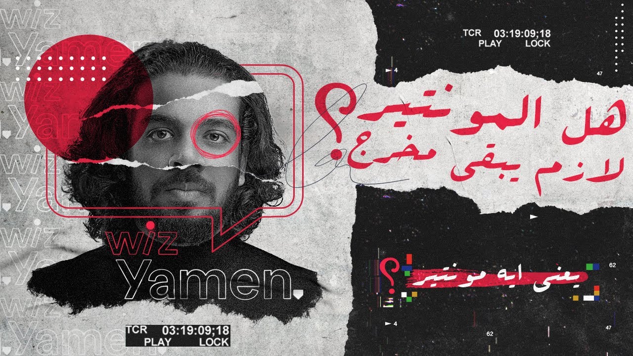 Editing #WizYamen | هل المونتير لازم يبقى مخرج؟