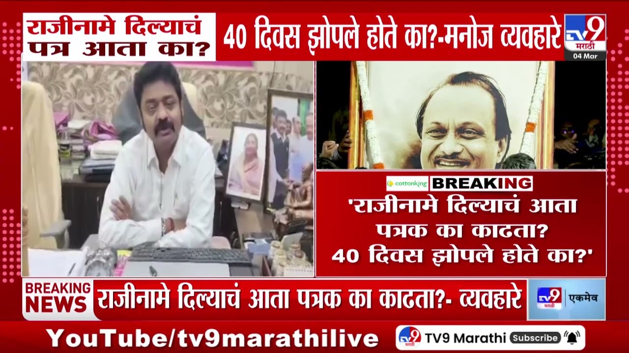 Manoj Vyavahare | 'राजीनामे दिल्याचं आता पत्रक का काढता? 40 दिवस झोपले होते का?'