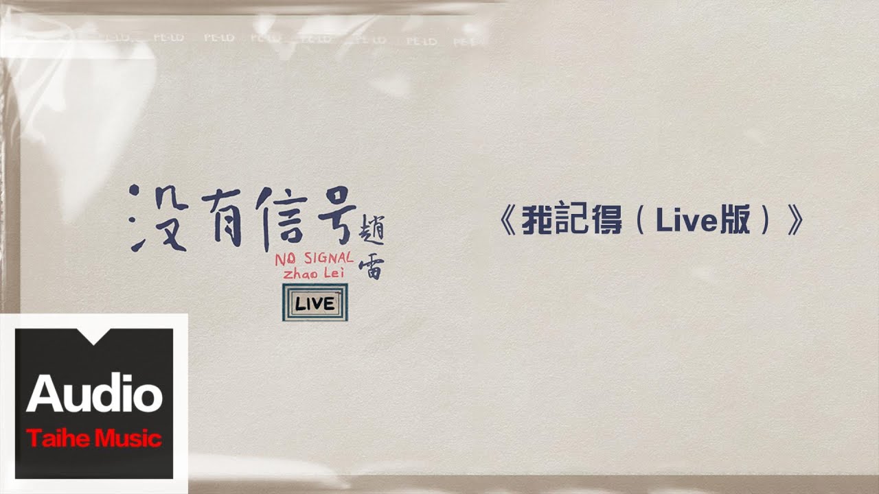 趙雷【我記得（Live版）】HD 高清官方歌詞版 MV (Official Lyrics Video)