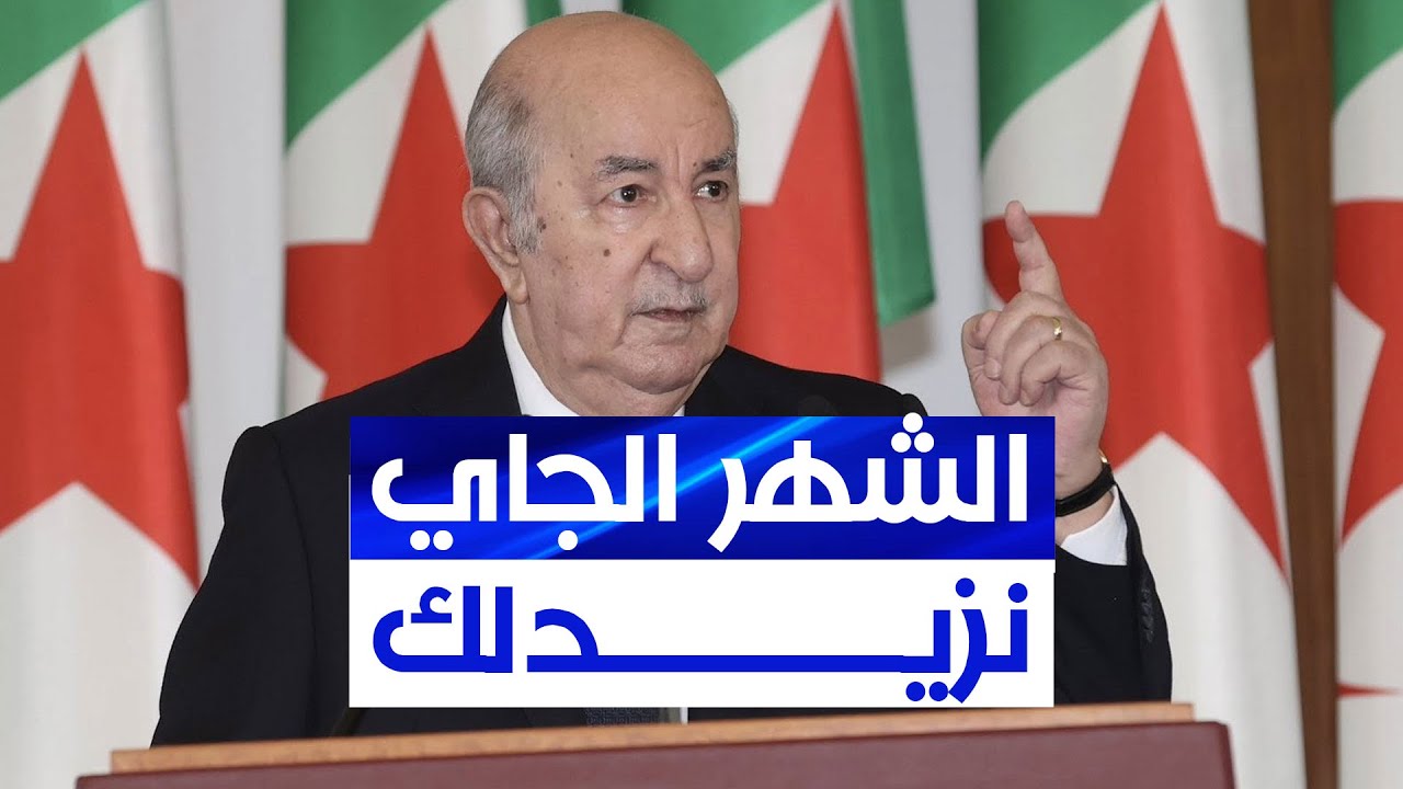 الرئيس تبون يتحدث عن رفع الأجور، منحة البطالة والتقاعد