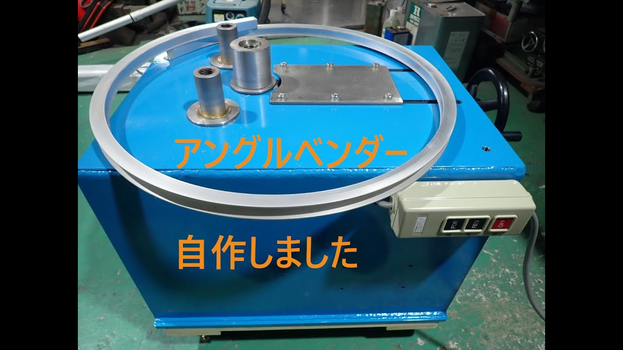 アングルベンダーを自作しました！　コンパクトでなかなかいい出来です。販売できるかな？しませんけど。