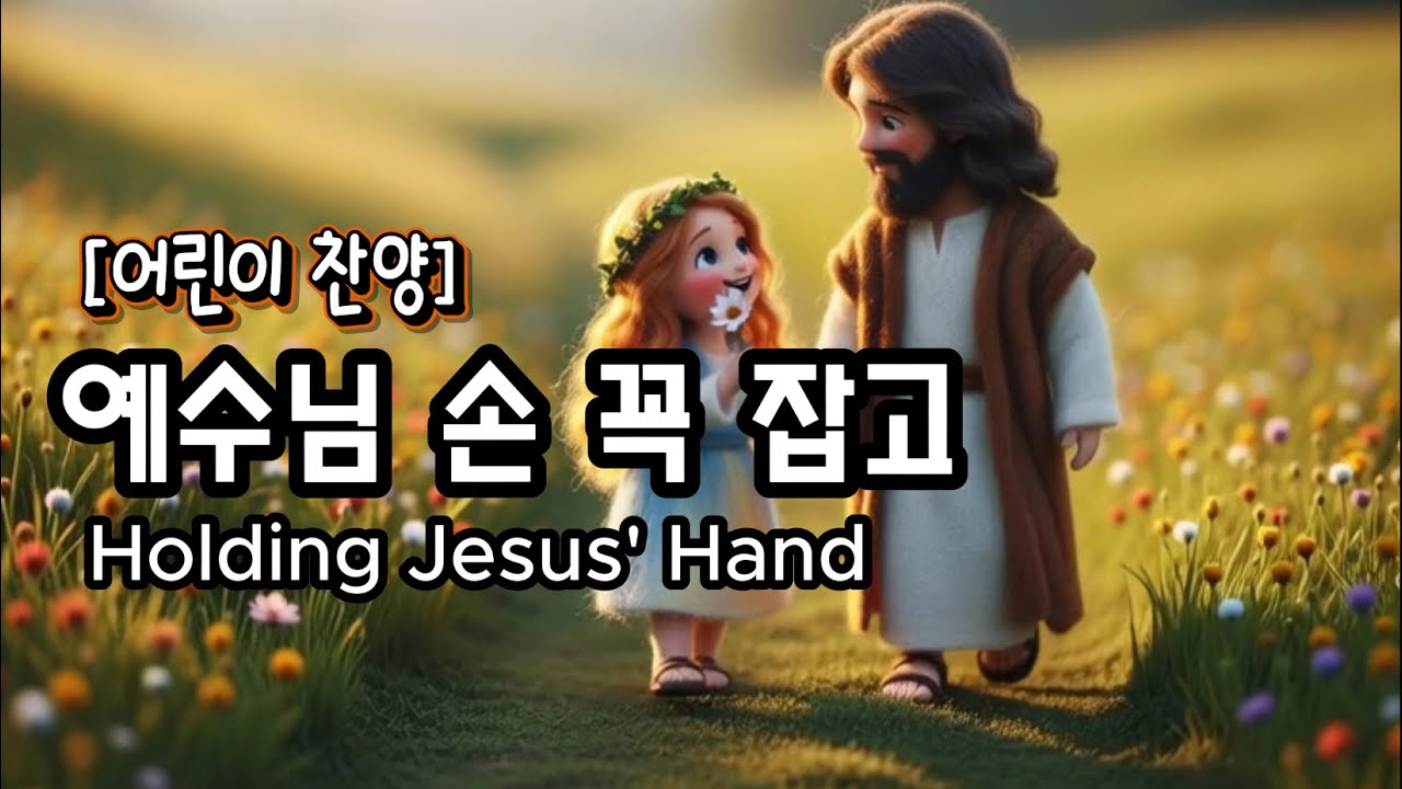 [어린이 찬양] 예수님 손 꼭 잡고  CCM l Holding Jesus' Handㅣ어린아이의 감성에 맞게 순하고 따뜻한 음악
