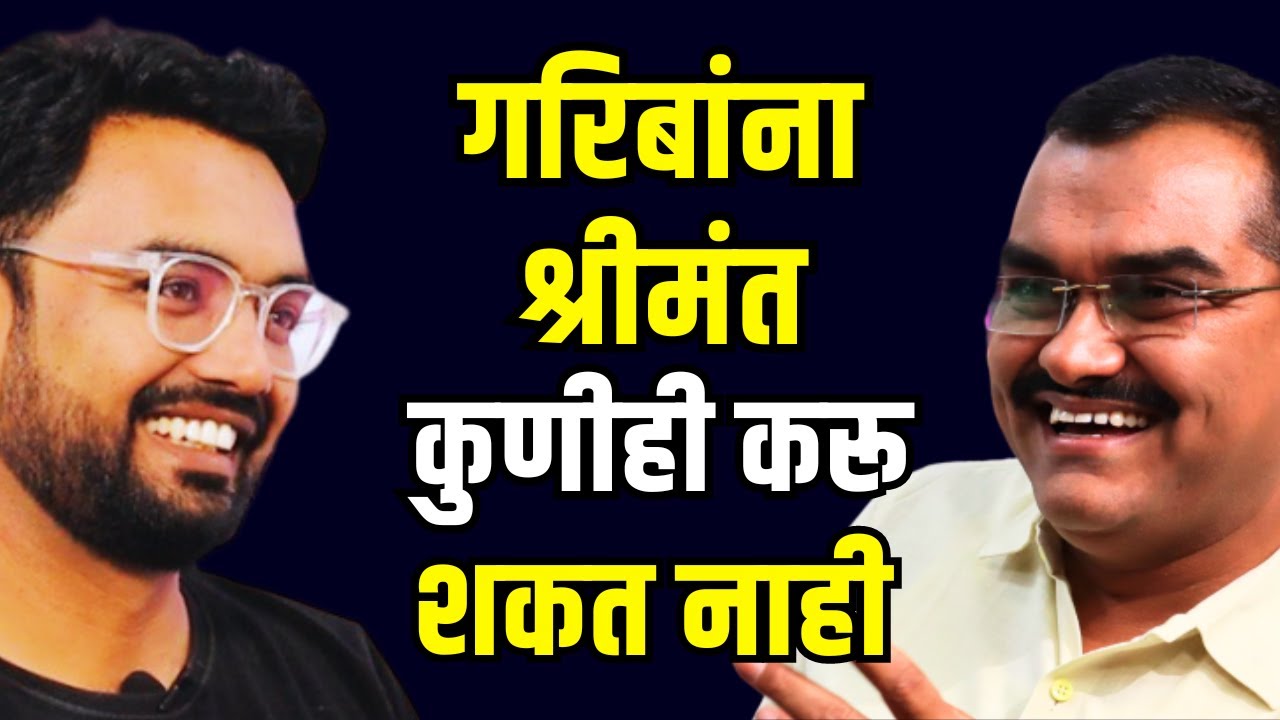 तुम्ही श्रीमंतीच शिक्षण घेतलय का ?😳। Financial Freedom Podcast in marathi | Finance Podcast Marathi