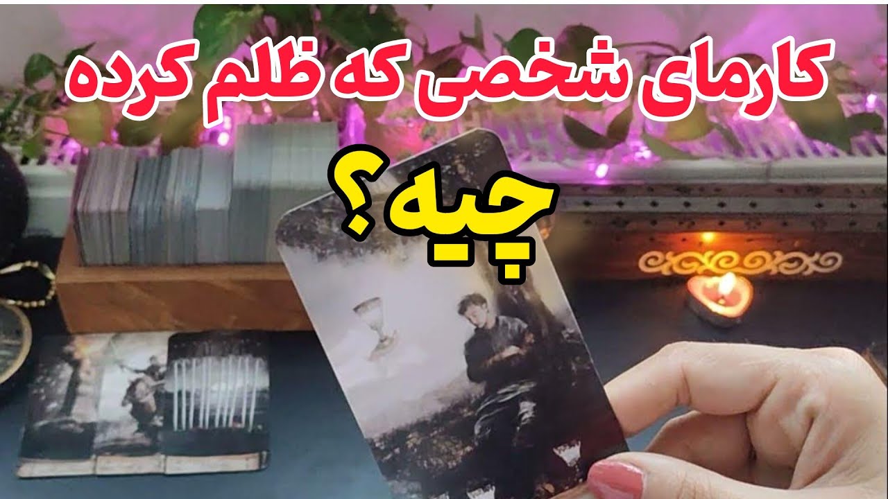 فال کارما بدون زمان/کارمای کسی که ظلم کرده چیه؟