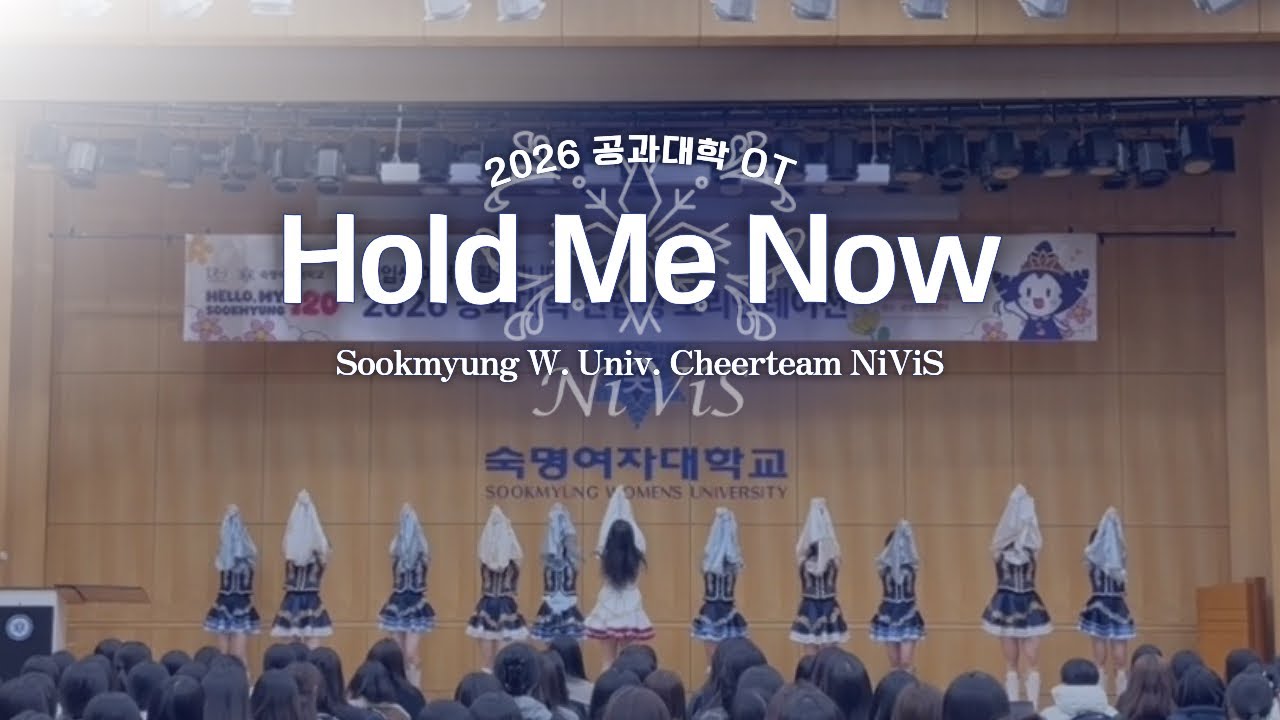 [숙명여자대학교 니비스 응원단] 2026 공과대학 신입생 오리엔테이션 - 액션곡 Hold Me Now(소찬휘)