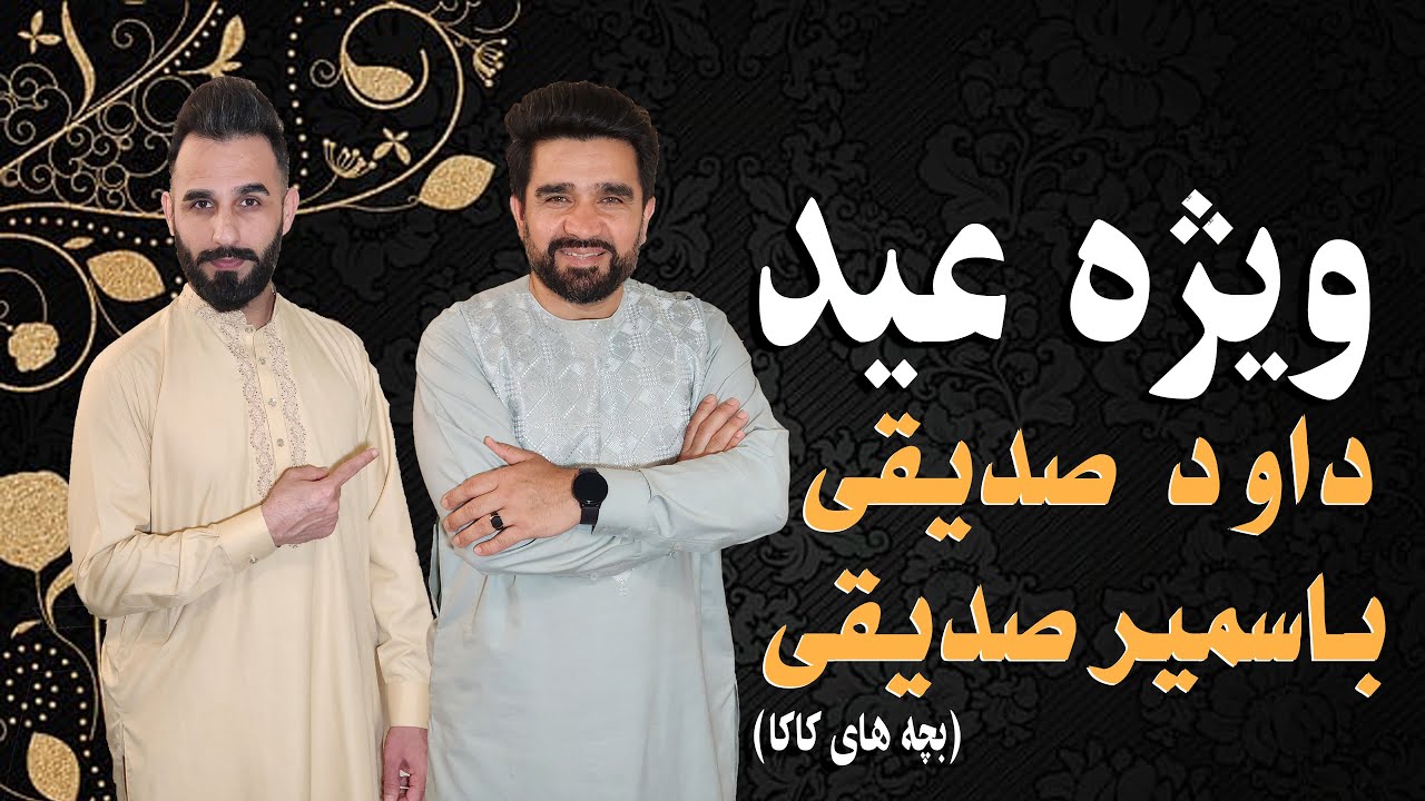 Sameer sediqiویژه| رفتم به خانه داود صدیقی|ناگفته های او دربخش کج بشین وراست بگوازدهن اش برآمد ههه