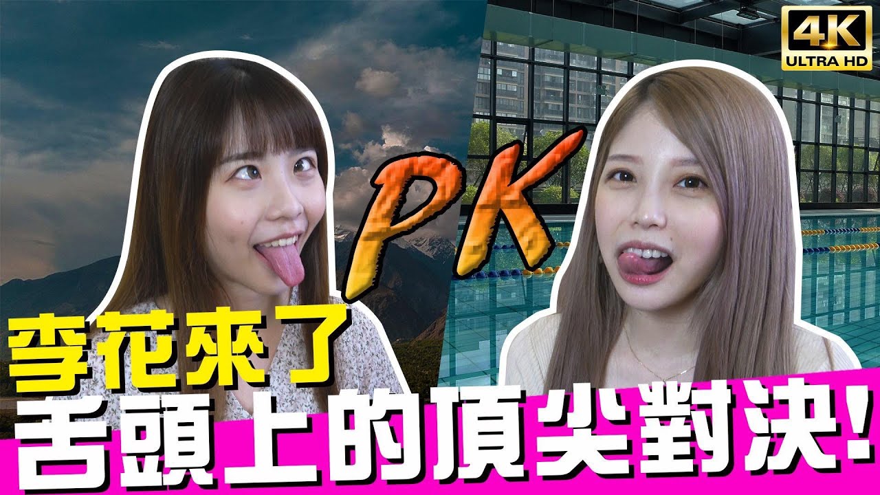 上片30分被檢舉下架🥵 荒謬對決 EP1！誰才是YT界舌后👅？FT.李花｜♈熙遊記Vlog (4K UHD 2160P)