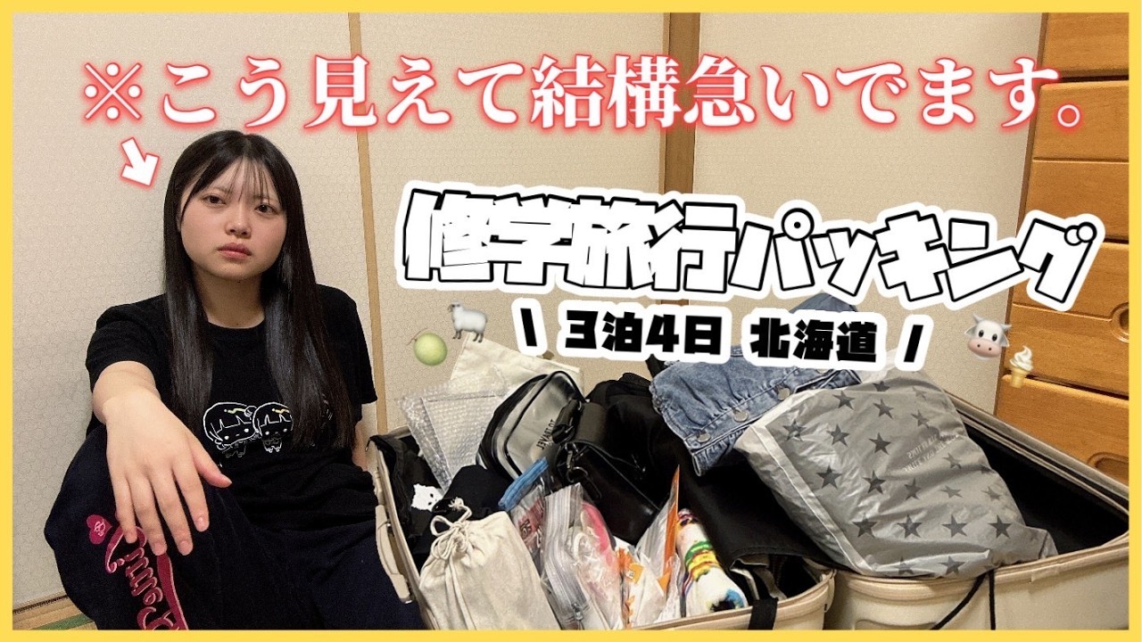 【パッキング】発送前日⁉️北海道3泊4日修学旅行ドタバタパッキング🐮