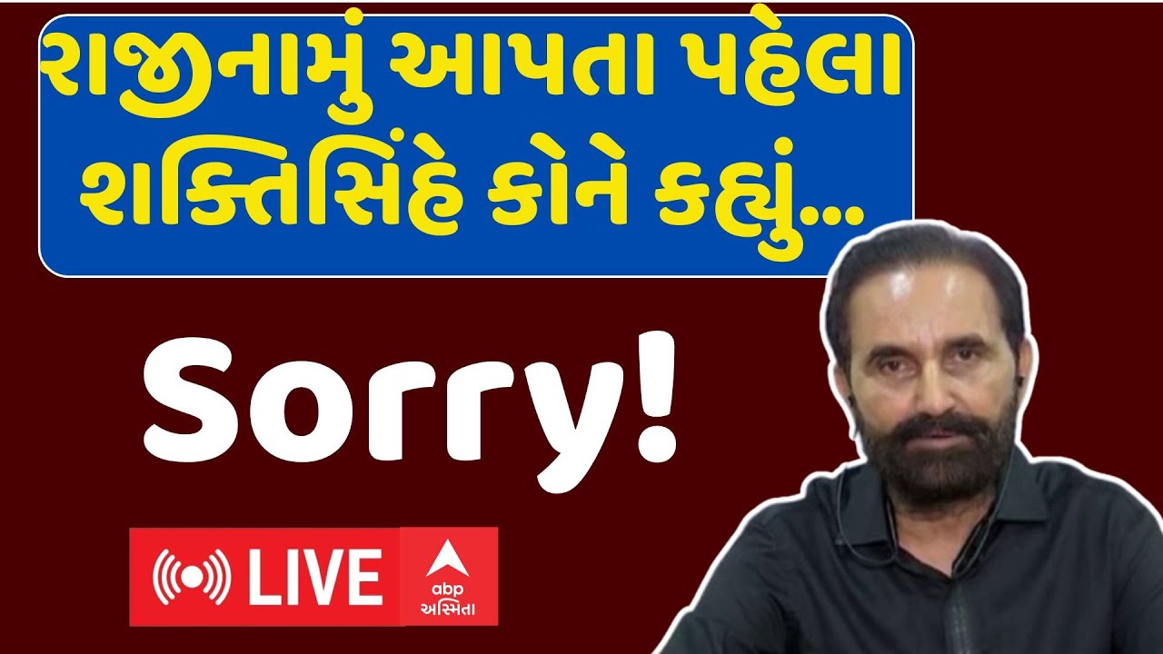 Shaktisinh Gohil | રાજીનામું આપતા પહેલા શક્તિસિંહે કોને કહ્યું Sorry ? | ABP Asmita
