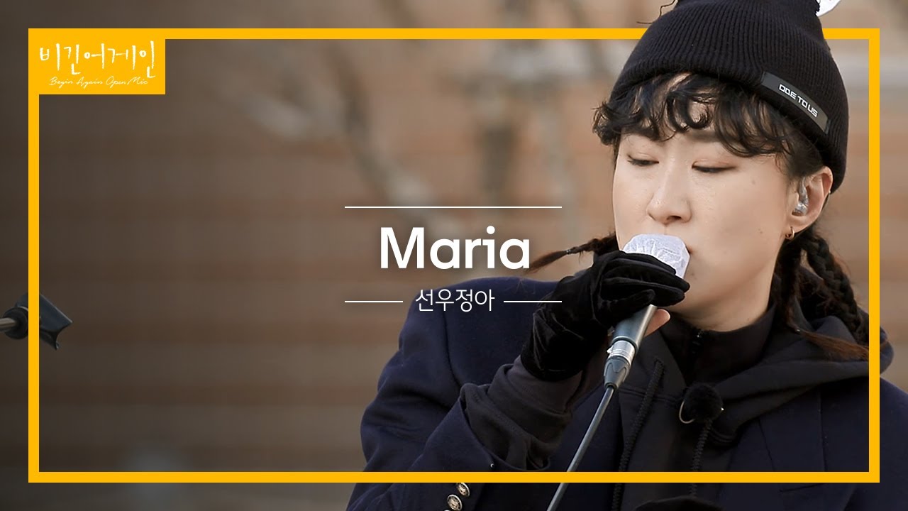 선우정아(SWJA)의 랩을 들을 수 있는 'Maria(마리아)'♬ | 비긴어게인 오픈마이크