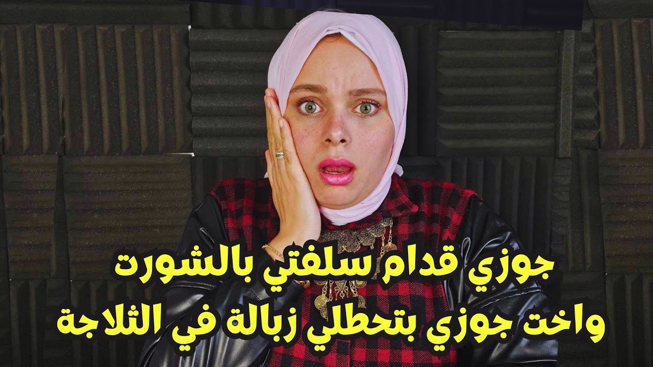 جوزي بيقعد قدام سلفتي بالشورت ! و اخت جوزي بتحطلي زبالة في الثلاجة ؟ ايه العيلة دي !