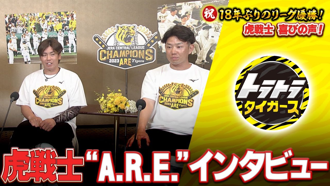 【虎戦士インタビュー】梅野選手&糸原選手 優勝直後の声をお届け！！