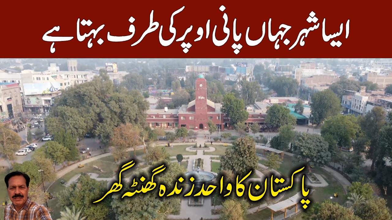 A City Where Water Flows Upwards I Rahimyar Khan I Pakistan's Only Living Clock Tower