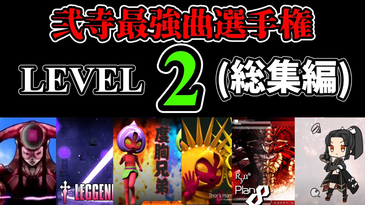 【全6曲】弐寺最強曲選手権 LEVEL2(総集編)