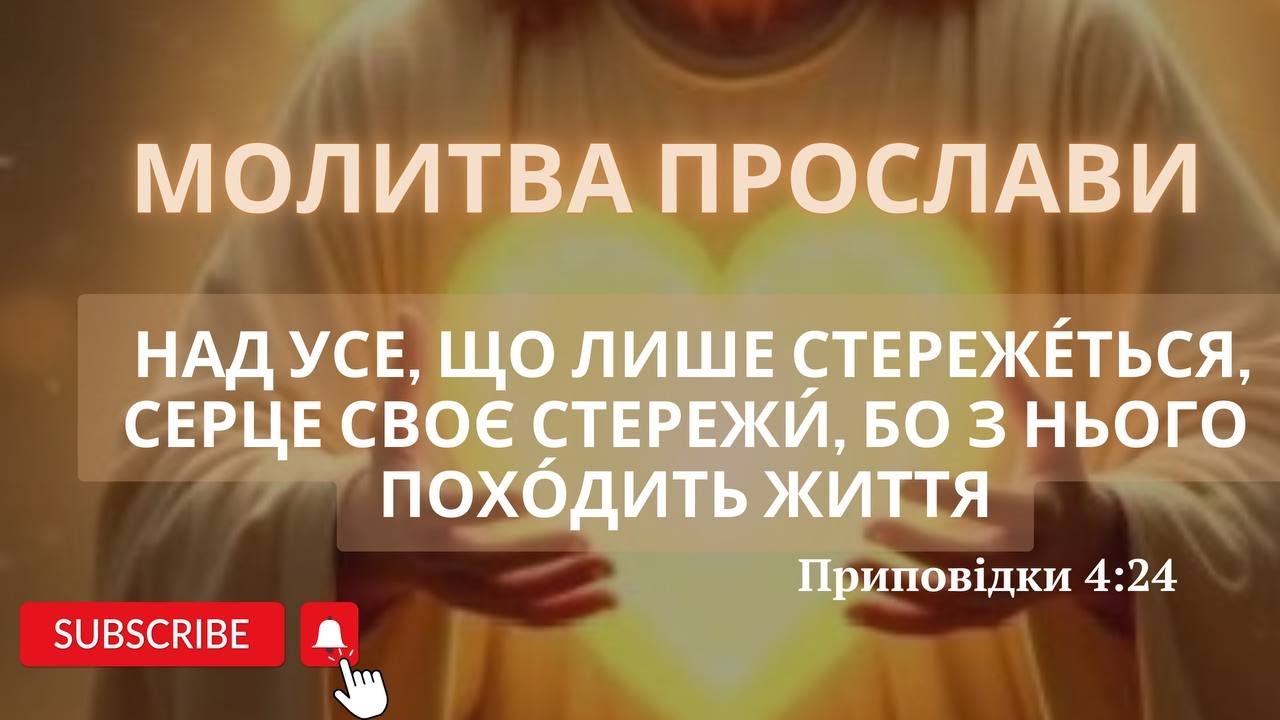 Молитва прослави «Над усе, що лише стереже́ться, серце своє стережи́, бо з нього похо́дить життя.»